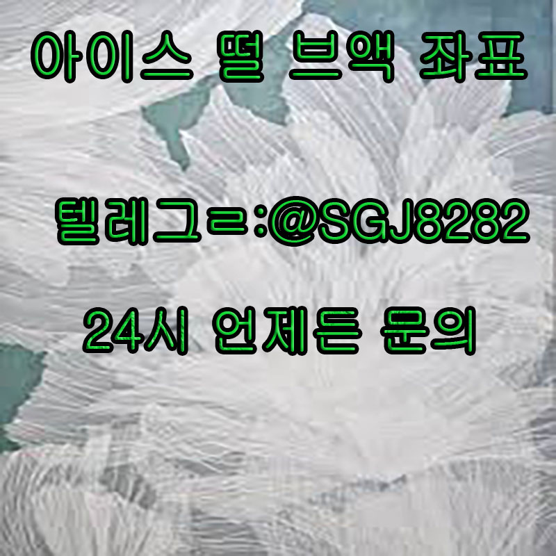 %EC%95%84%EC%9D%B4%EC%8A%A4_%EB%96%A8_%EB%B8%8C%EC%95%A1_(3).jpg