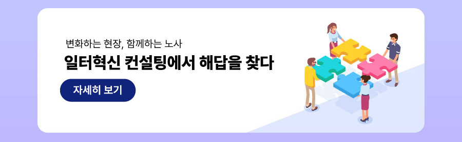 일터혁신 컨설팅에서 해답을 찾다