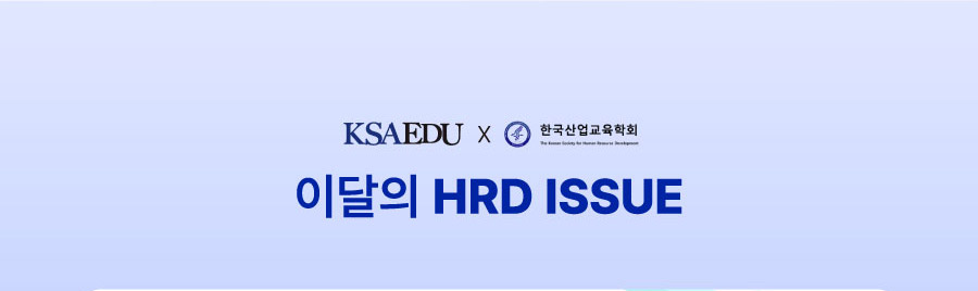 이달의 hrd issue