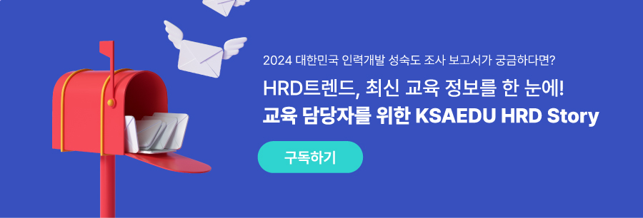 hrd트렌드, 최신 교육 정보를 한 눈에. 교육 담당자를 위한 ksaedu hrd story