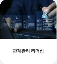 관계관리 리더십