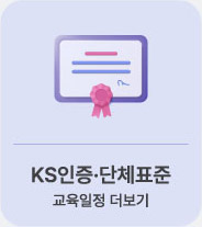ks인증.단체표준