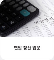 연말정산입문