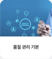 품질관리기본
