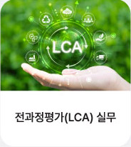 전과정평가(lca)실무