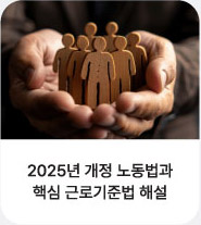2025년 개정 노동법과 핵심 근로기준법 해설