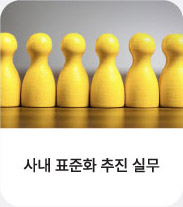 사내 표준화 추진 실무