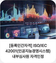 iso/iec42001(인공지능경영시스템)내부심사원 자격인정