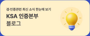 ksa인증본부 블로그