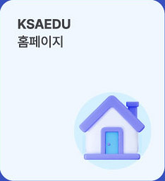 ksaedu 홈페이지