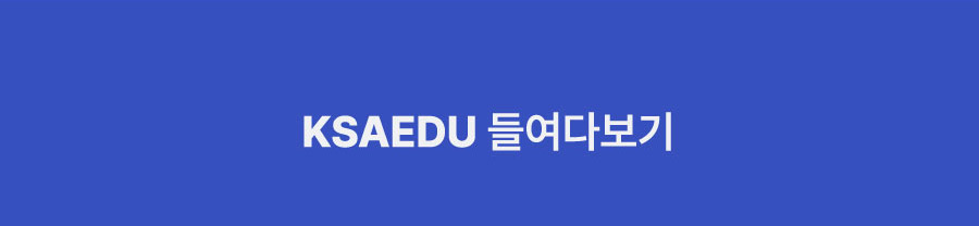 ksaedu 들여다보기