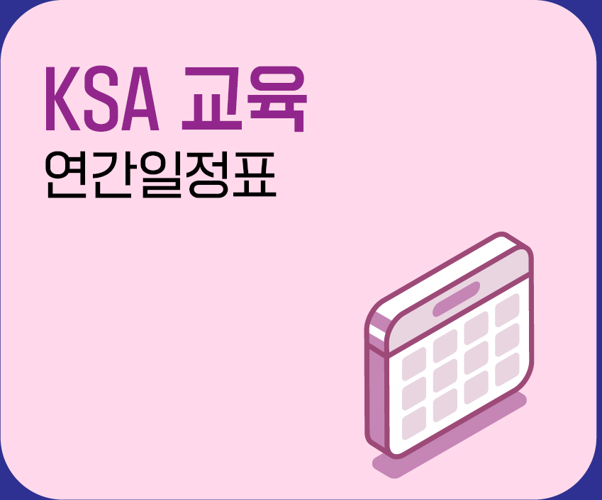 ksa교육 연간일정표