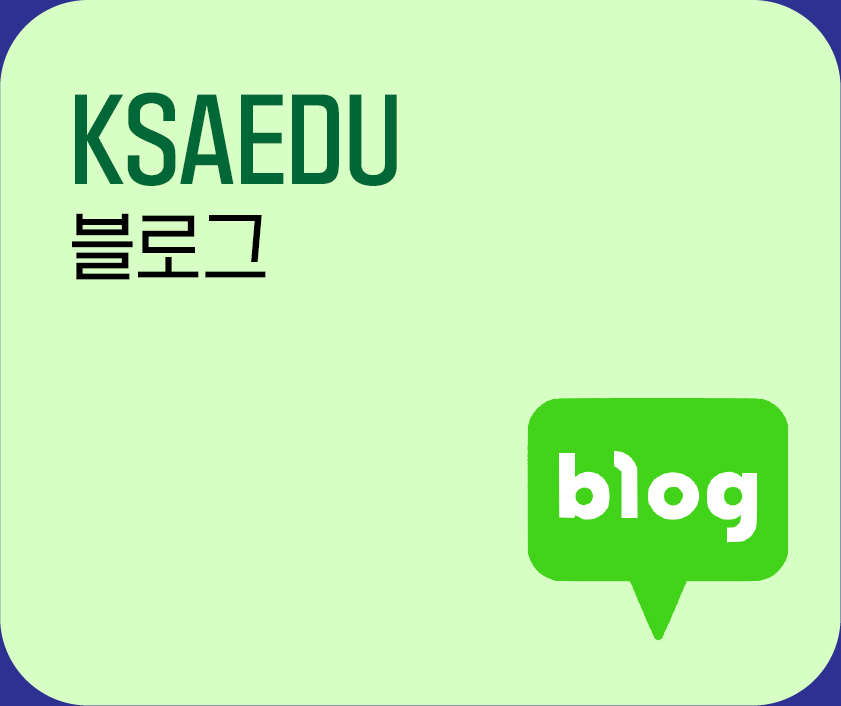 ksa인증본부 블로그