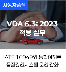 VDA 6.3:2023 적용 실무