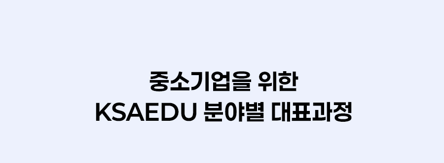 ksaedu 추천 교육과정