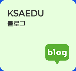 ksa인증본부 블로그