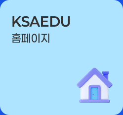 ksaedu 블로그