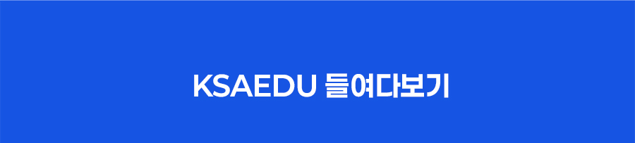 ksaedu 들여다보기