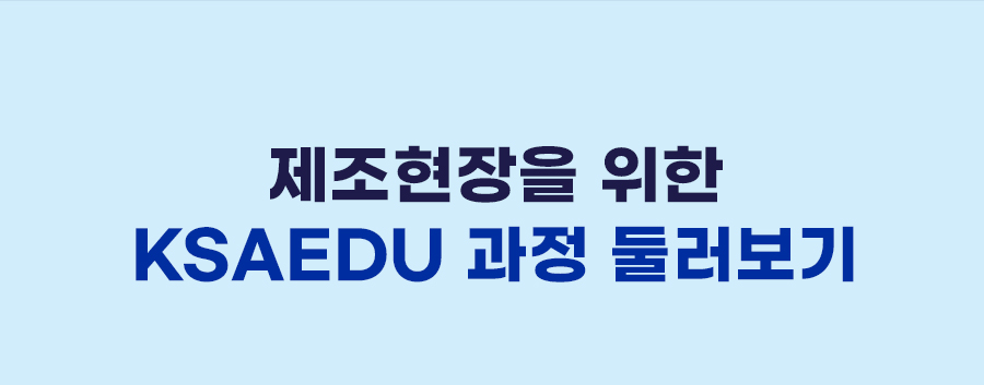 ksaedu 추천 교육과정