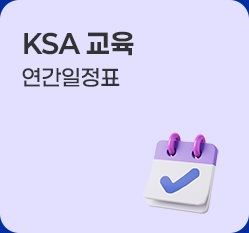 ksa교육 연간일정표