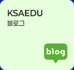 ksa인증본부 블로그