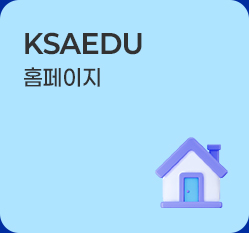 ksaedu 블로그
