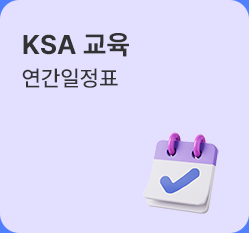 ksa교육 연간일정표