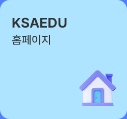 ksaedu 블로그
