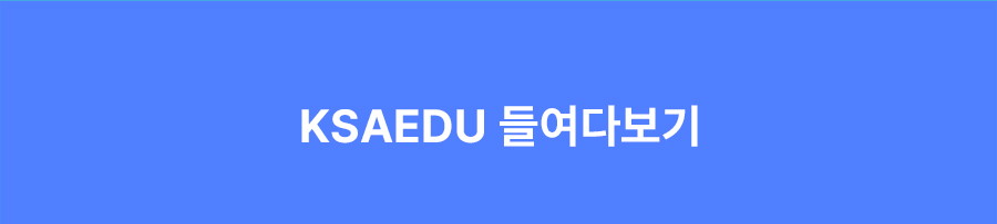 ksaedu 들여다보기