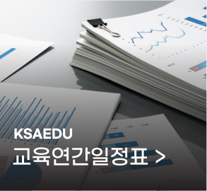 ksa교육 연간일정표