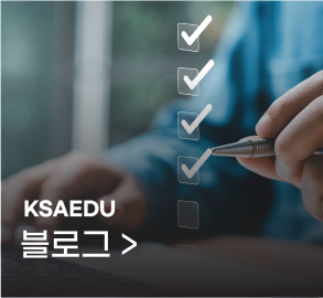 ksa인증본부 블로그