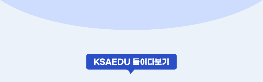 ksaedu 들여다보기