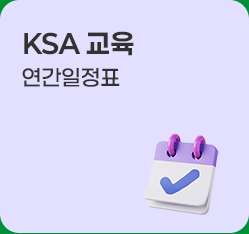 ksa교육 연간일정표