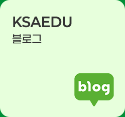 ksa인증본부 블로그
