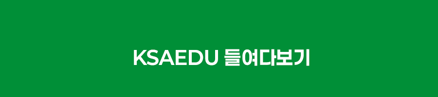 ksaedu 들여다보기