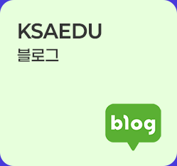 ksa인증본부 블로그