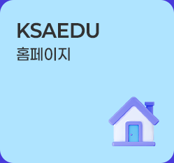 ksaedu 블로그