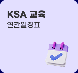 ksa교육 연간일정표