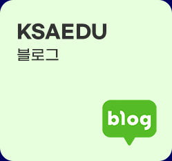 ksa인증본부 블로그