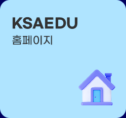 ksaedu 블로그