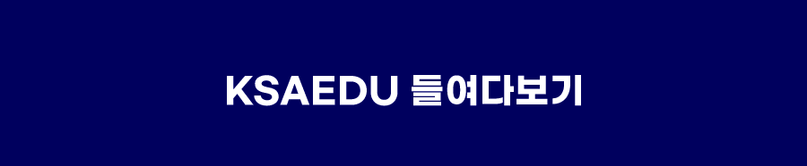 ksaedu 들여다보기
