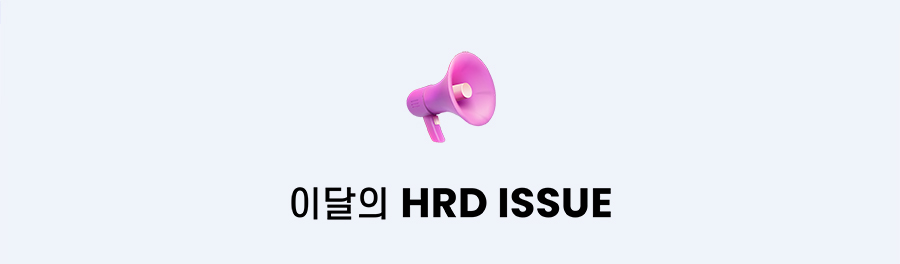 이달의 hrd issue