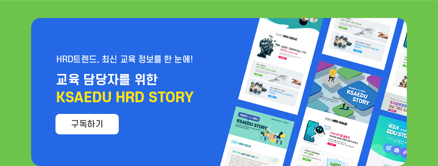 hrd트렌드, 최신 교육 정보를 한 눈에. 교육 담당자를 위한 ksaedu hrd story