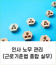 인사노무관리