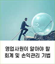 영업사원이 알아야 할 회계 및 손익관리 기법