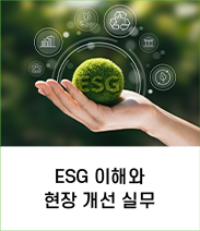 ESG 이해와 현장 개선 실무