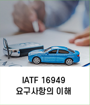 IATF 16949 요구사항의 이해