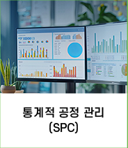 통계적 공정 관리(SPC)