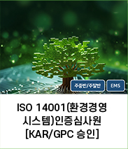 ISO 14001(환경경영시스템)인증심사원