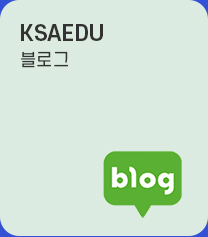 ksaedu 블로그